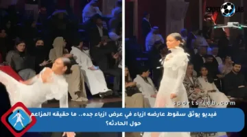 فيديو يوثق سقوط عارضة أزياء في عرض أزياء جدة.. ما حقيقة المزاعم حول الحادثة؟